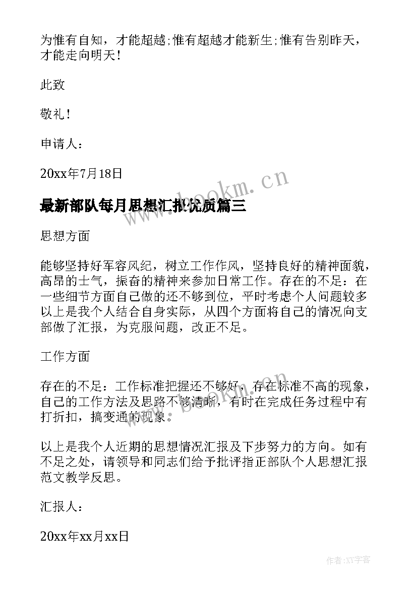 2023年部队每月思想汇报(精选8篇)