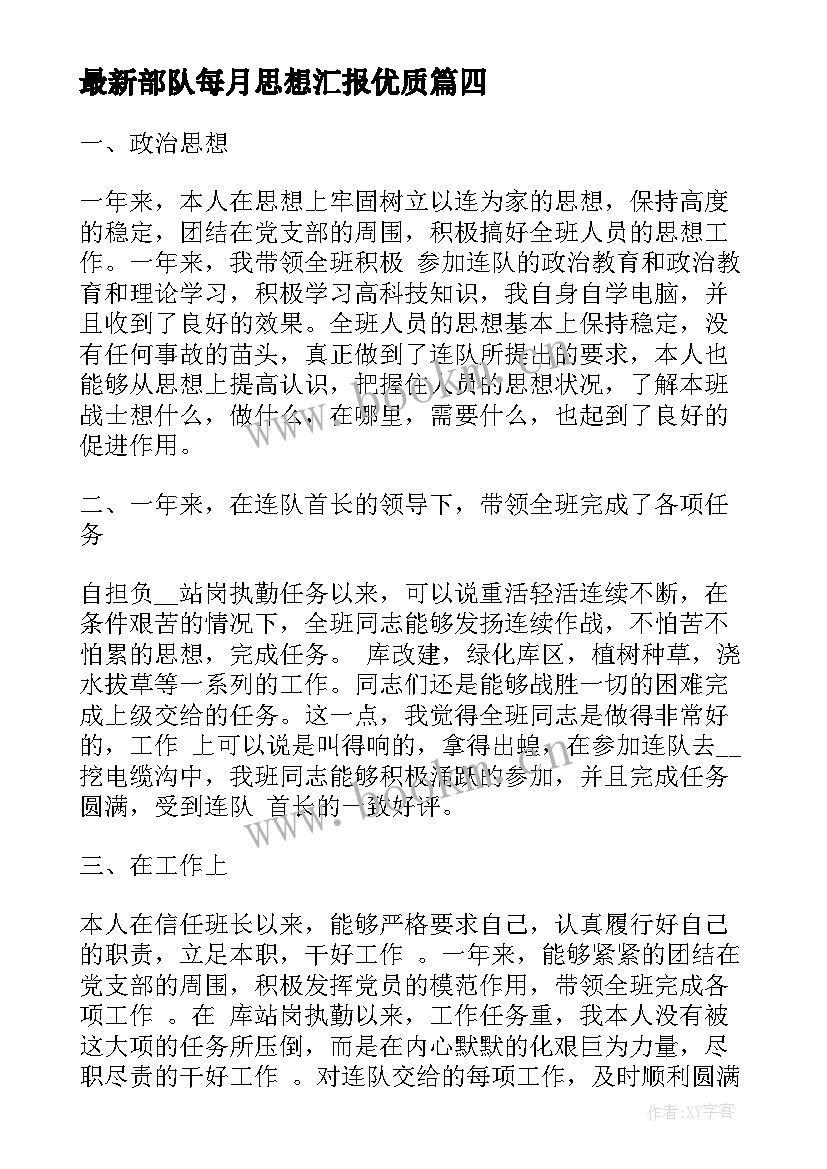 2023年部队每月思想汇报(精选8篇)