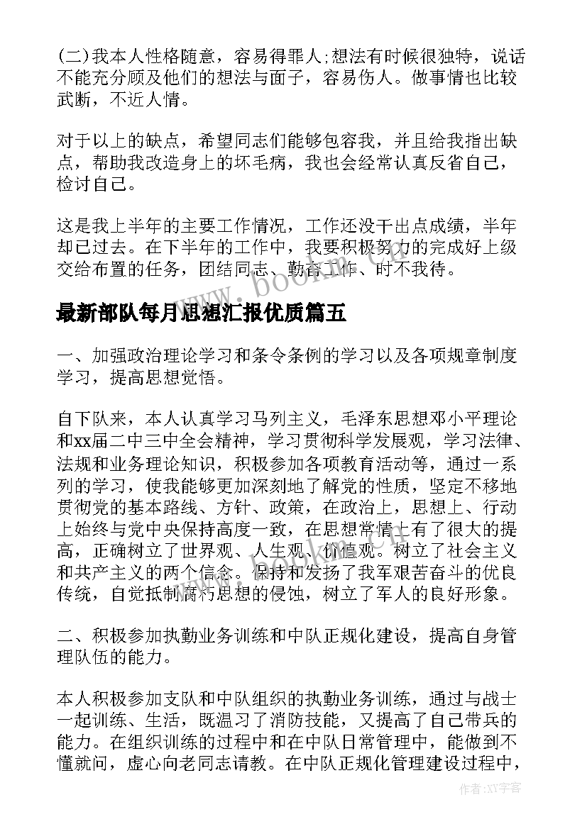 2023年部队每月思想汇报(精选8篇)