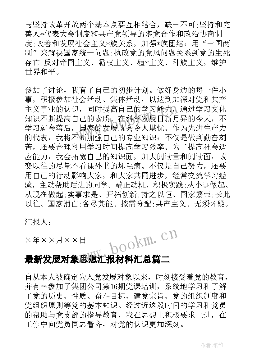 最新发展对象思想汇报材料(优秀9篇)