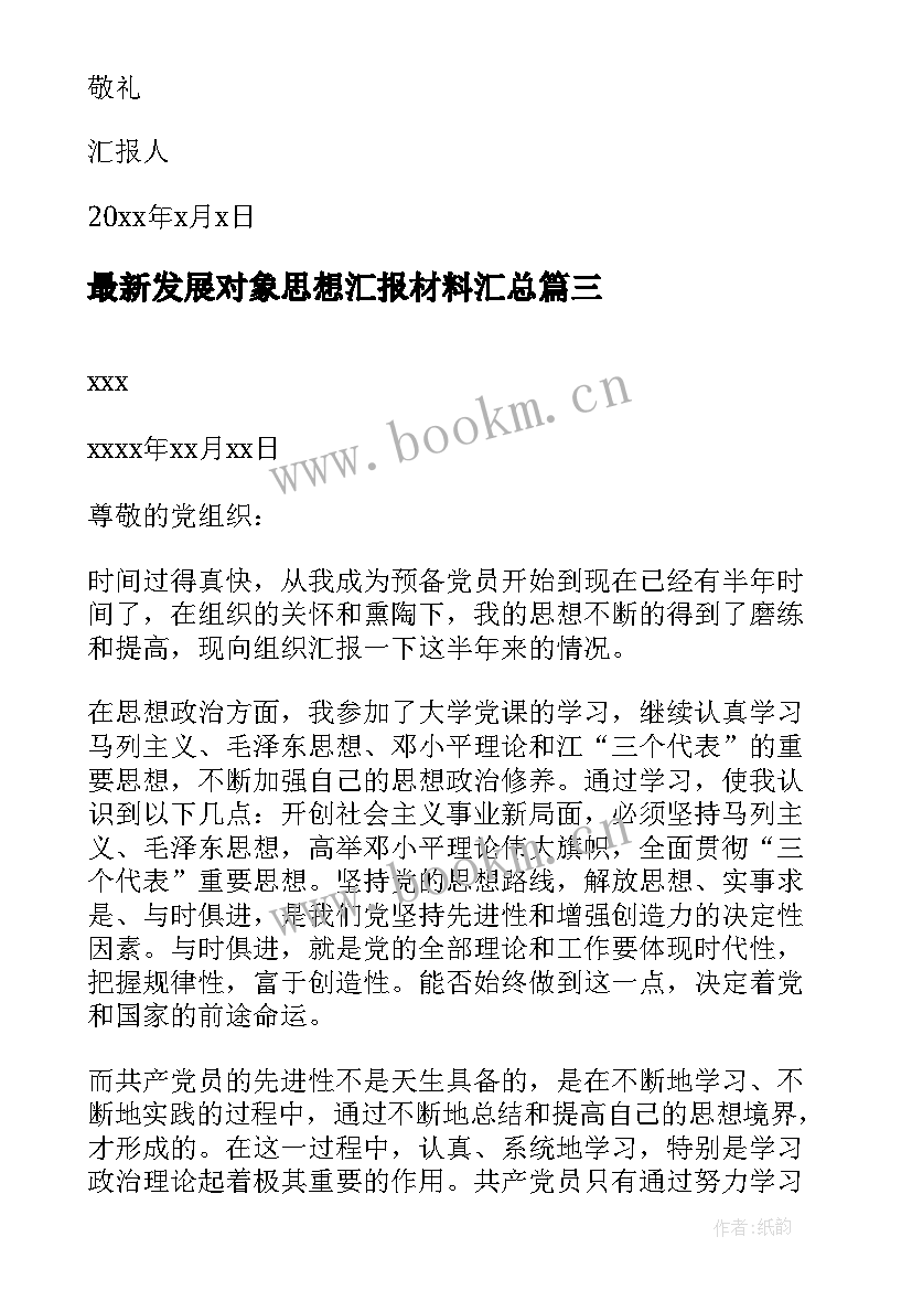 最新发展对象思想汇报材料(优秀9篇)