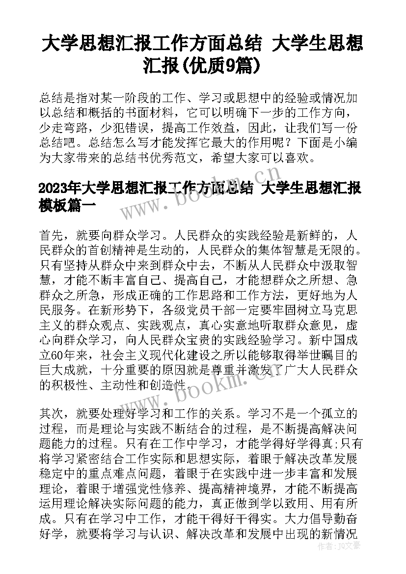 大学思想汇报工作方面总结 大学生思想汇报(优质9篇)