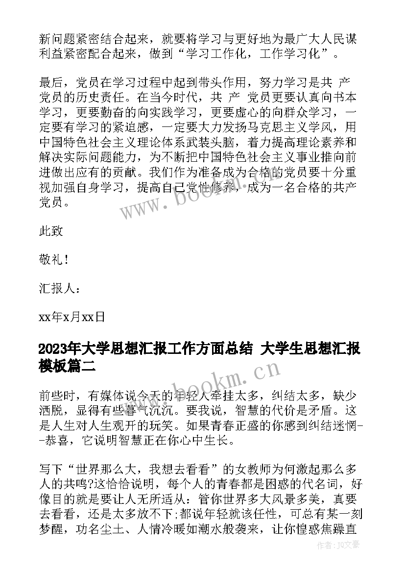 大学思想汇报工作方面总结 大学生思想汇报(优质9篇)