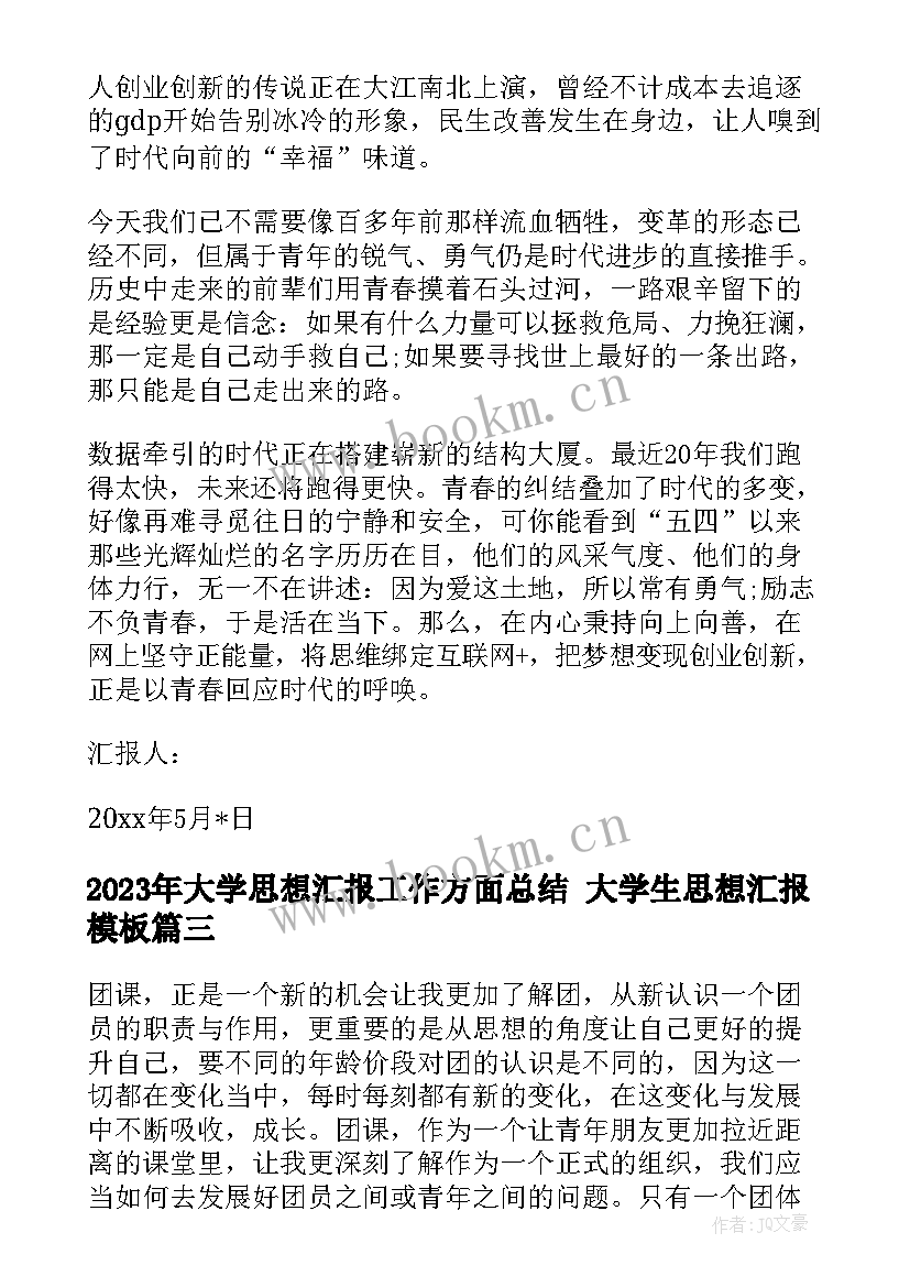 大学思想汇报工作方面总结 大学生思想汇报(优质9篇)