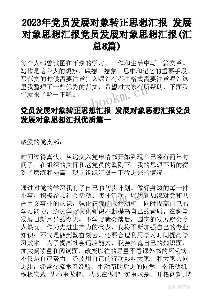 2023年党员发展对象转正思想汇报 发展对象思想汇报党员发展对象思想汇报(汇总8篇)