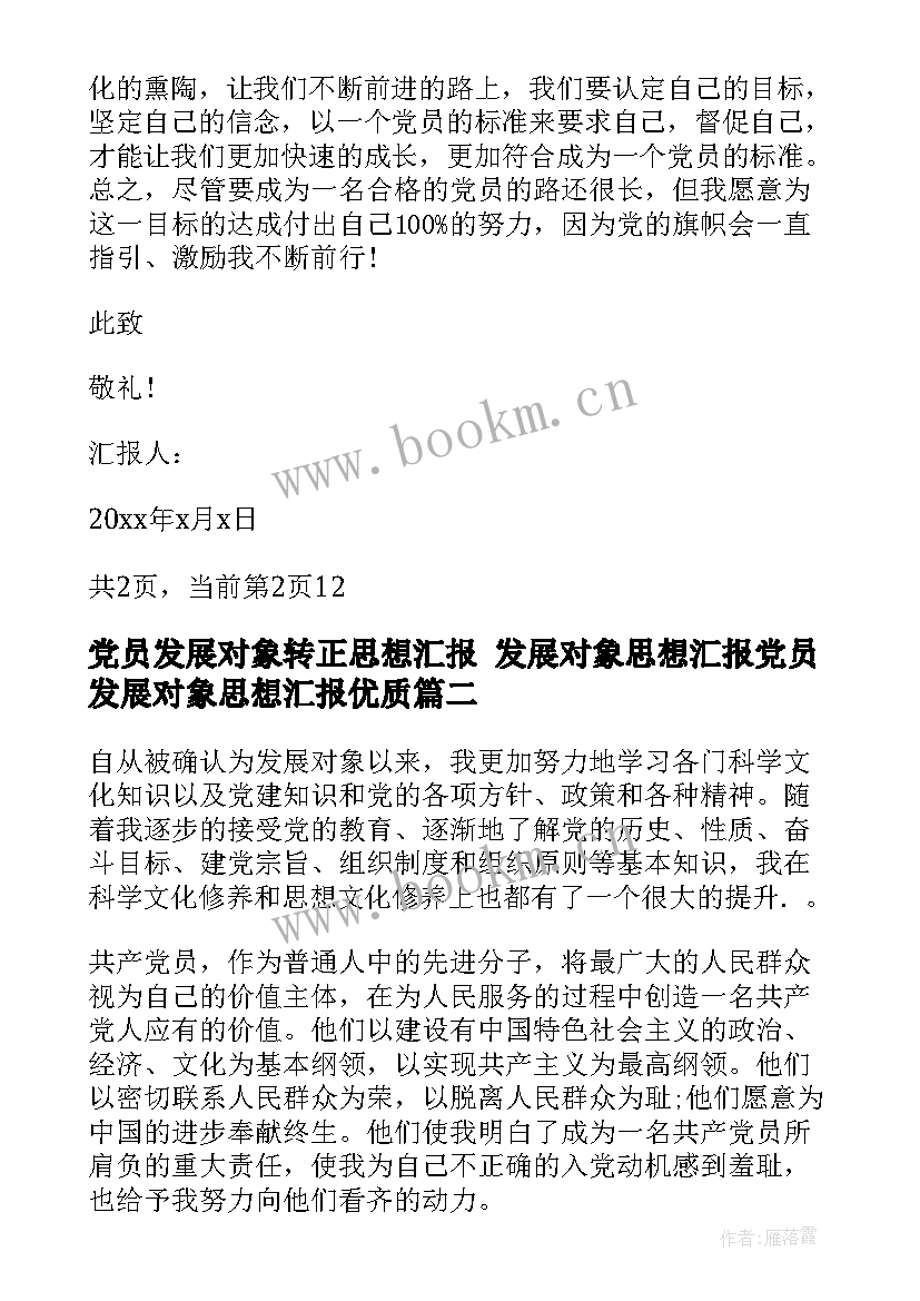 2023年党员发展对象转正思想汇报 发展对象思想汇报党员发展对象思想汇报(汇总8篇)