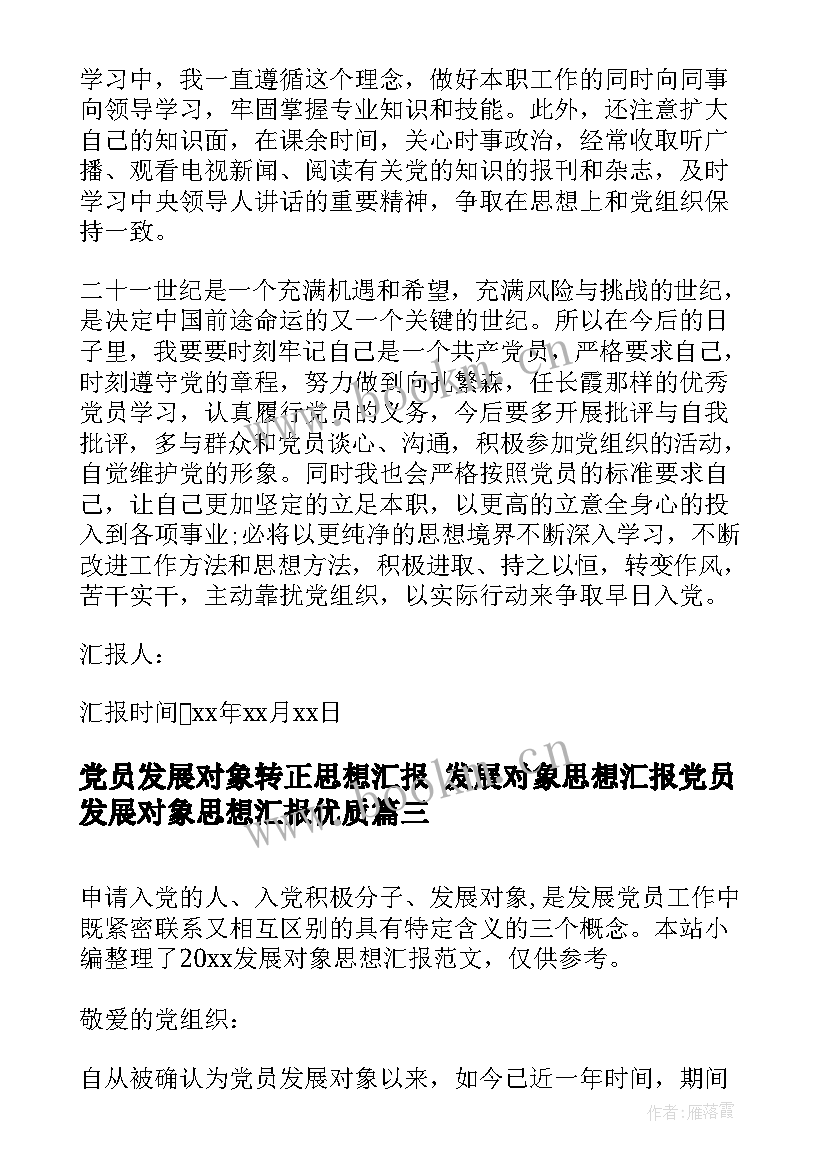 2023年党员发展对象转正思想汇报 发展对象思想汇报党员发展对象思想汇报(汇总8篇)