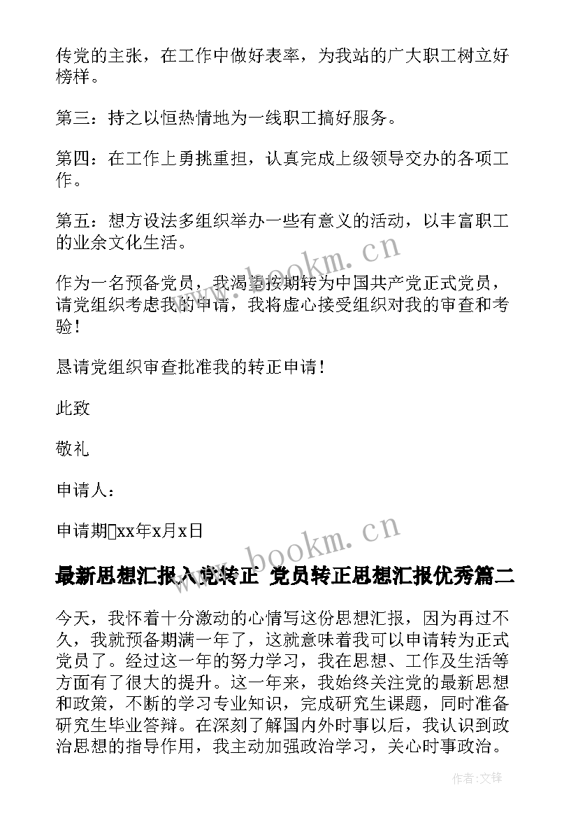 最新思想汇报入党转正 党员转正思想汇报(汇总6篇)