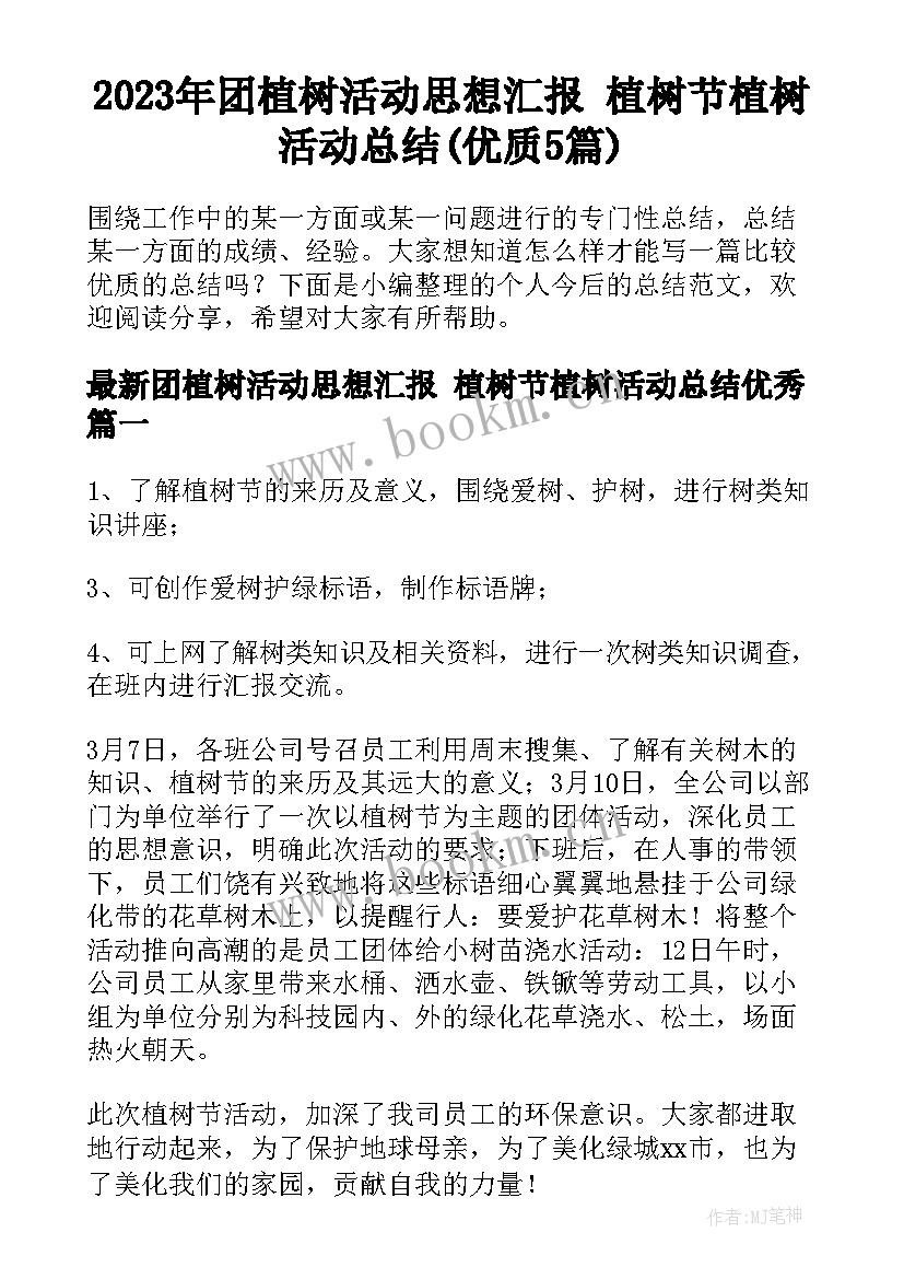 2023年团植树活动思想汇报 植树节植树活动总结(优质5篇)