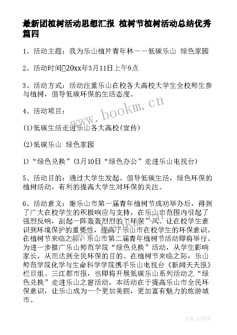 2023年团植树活动思想汇报 植树节植树活动总结(优质5篇)