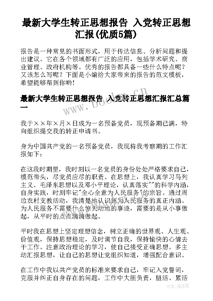 最新大学生转正思想报告 入党转正思想汇报(优质5篇)