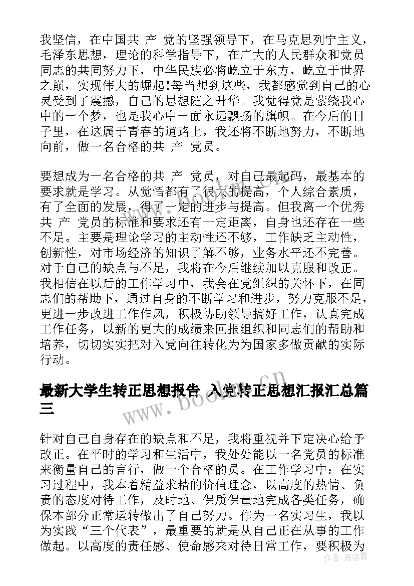 最新大学生转正思想报告 入党转正思想汇报(优质5篇)