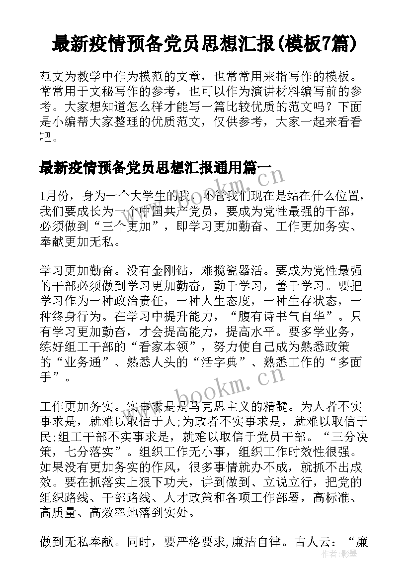 最新疫情预备党员思想汇报(模板7篇)