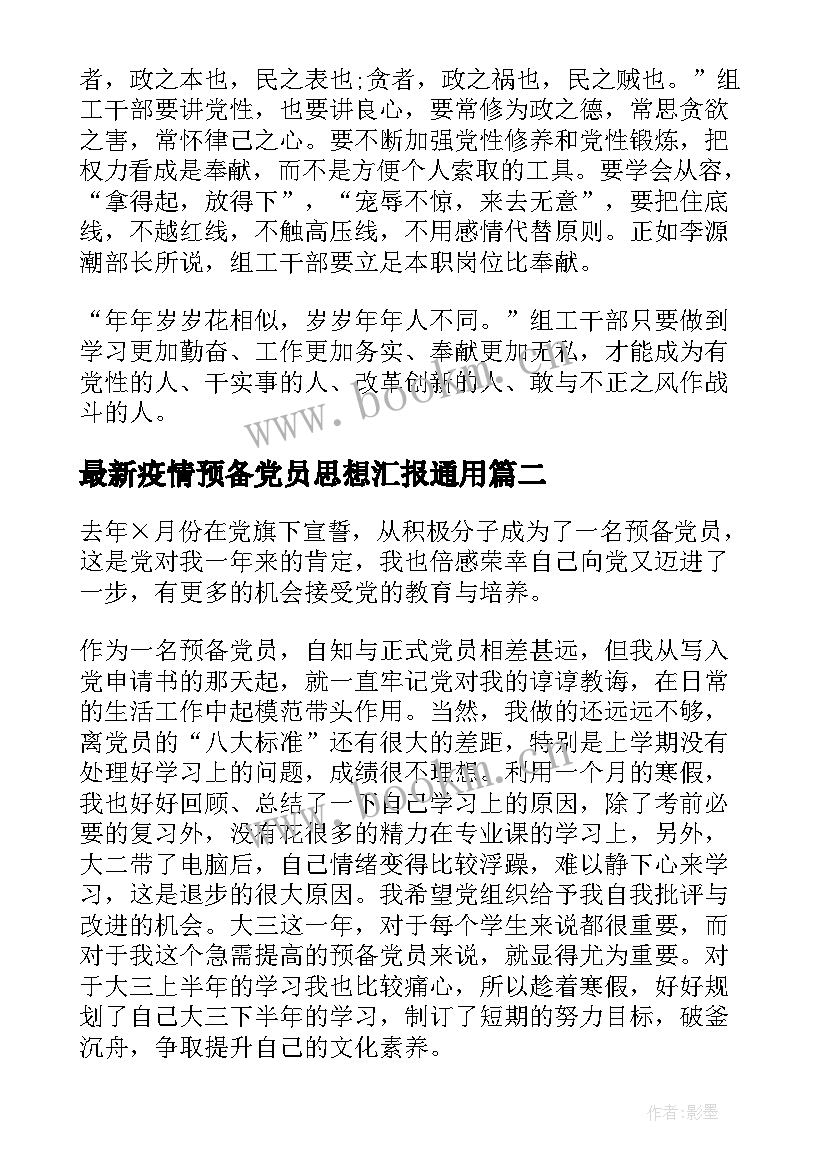 最新疫情预备党员思想汇报(模板7篇)