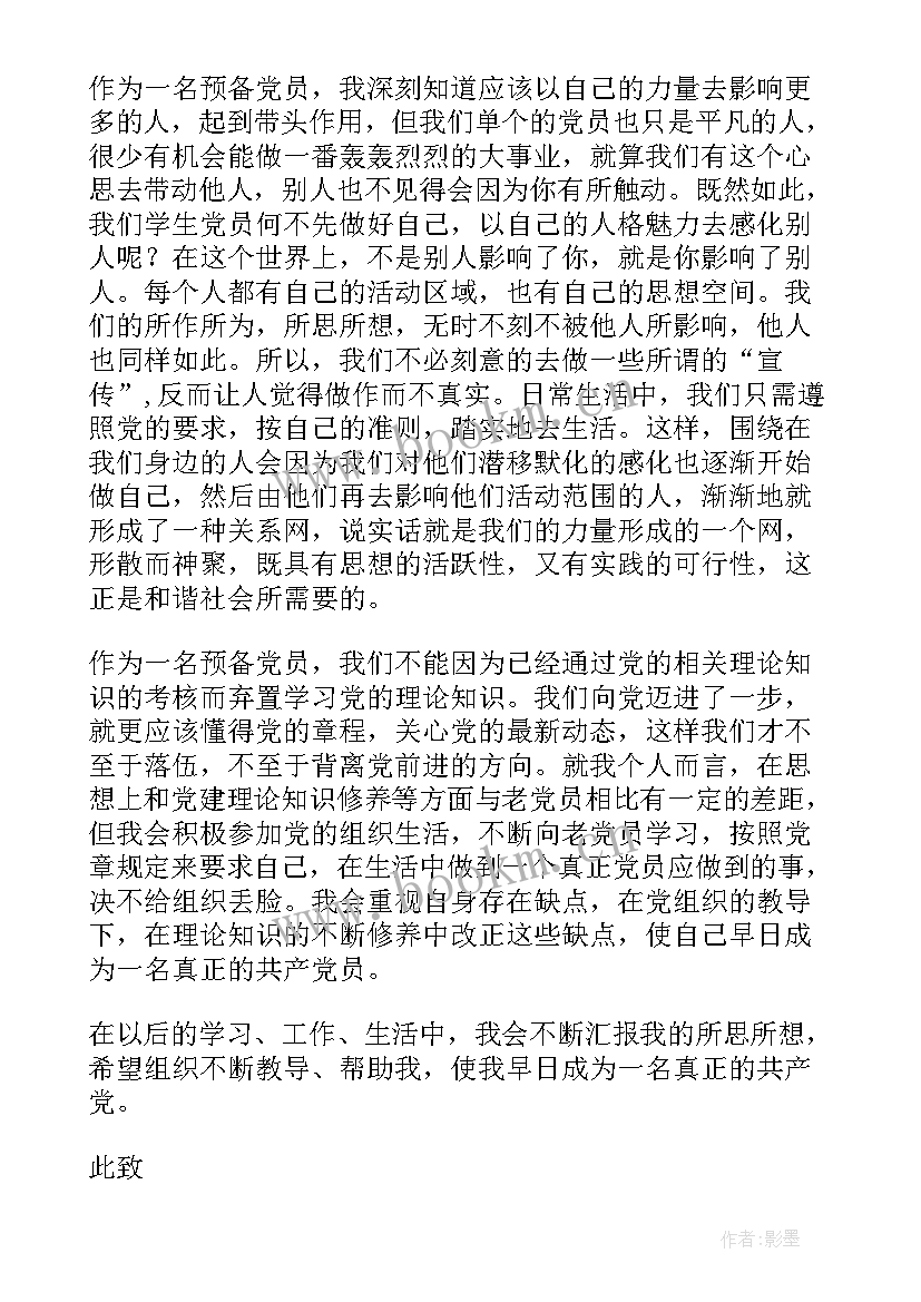 最新疫情预备党员思想汇报(模板7篇)