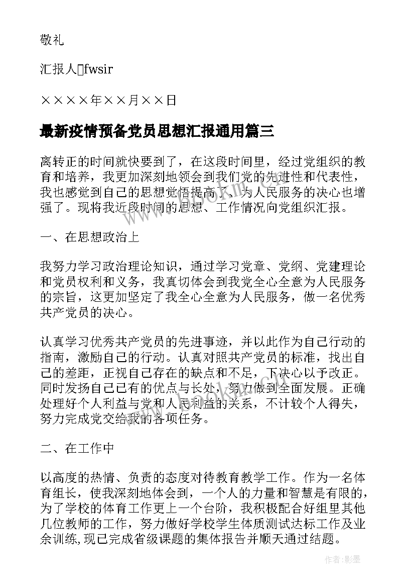 最新疫情预备党员思想汇报(模板7篇)