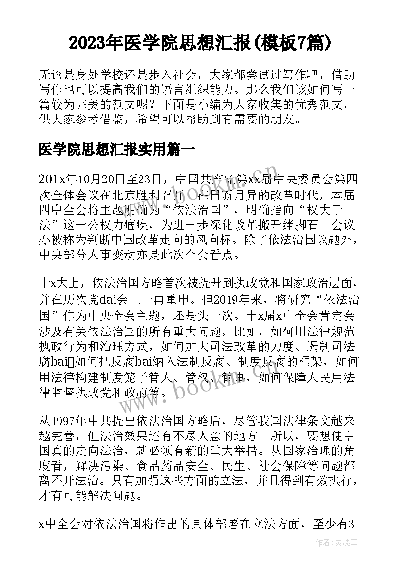 2023年医学院思想汇报(模板7篇)