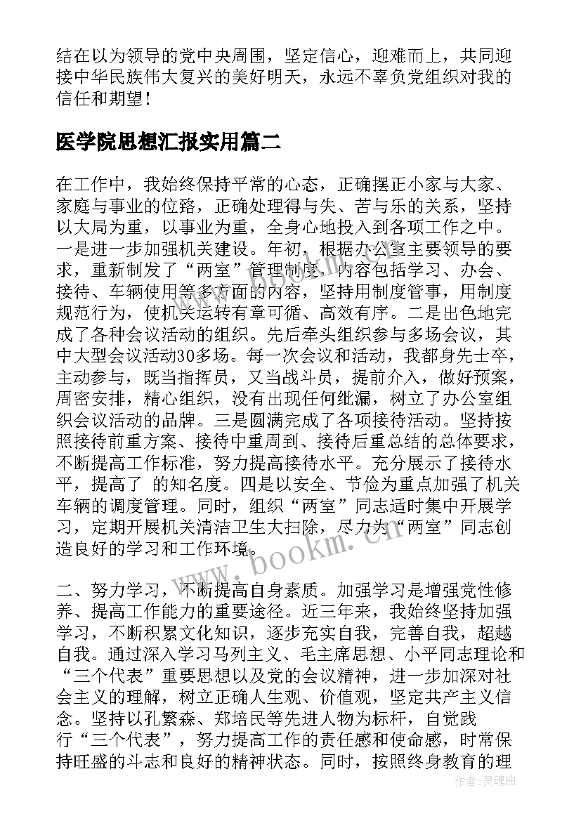 2023年医学院思想汇报(模板7篇)