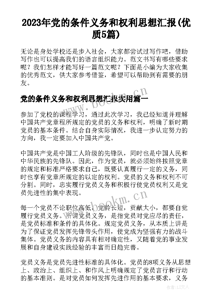 2023年党的条件义务和权利思想汇报(优质5篇)