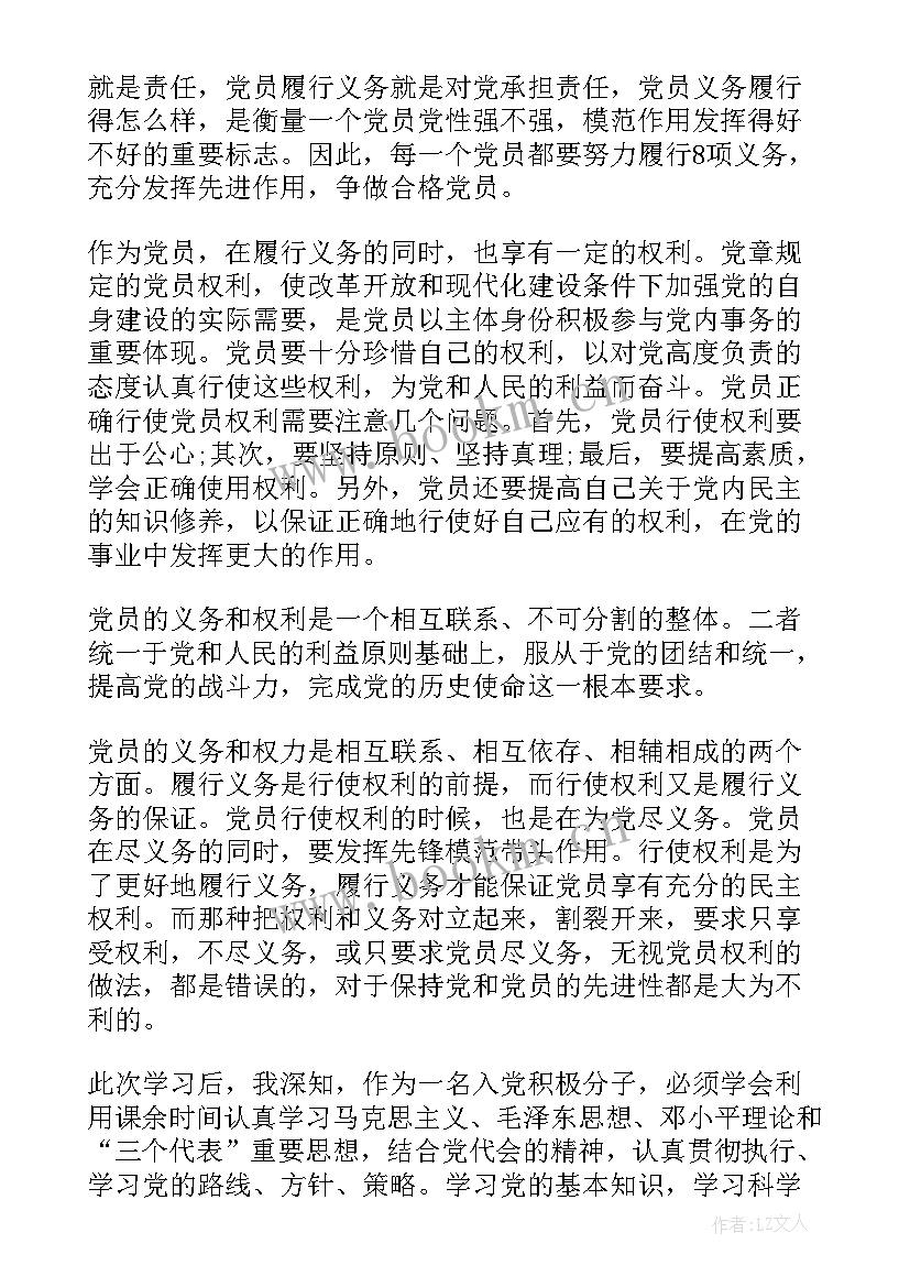 2023年党的条件义务和权利思想汇报(优质5篇)