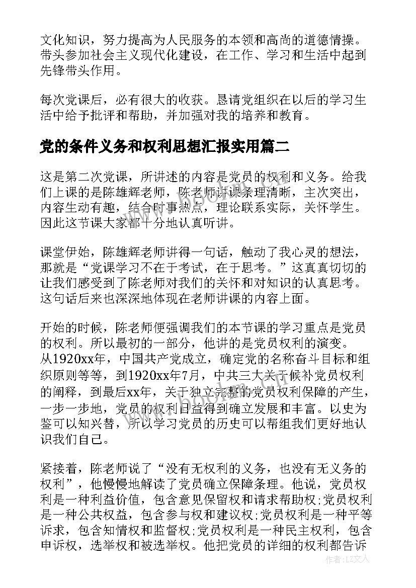 2023年党的条件义务和权利思想汇报(优质5篇)