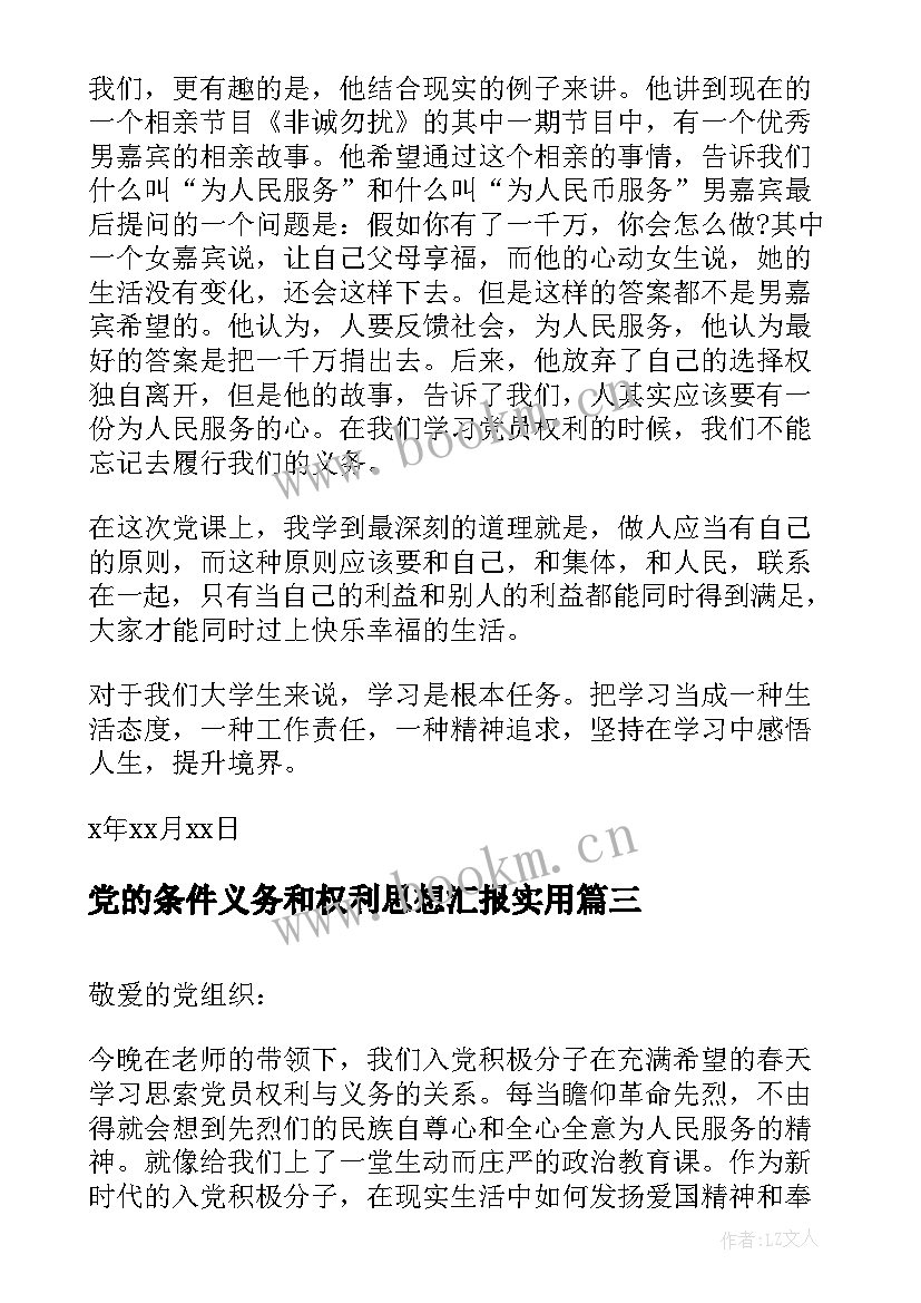 2023年党的条件义务和权利思想汇报(优质5篇)