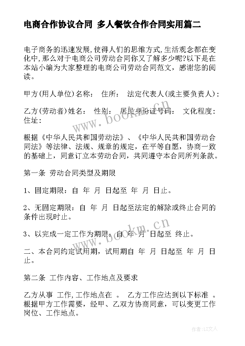 电商合作协议合同 多人餐饮合作合同(优秀5篇)