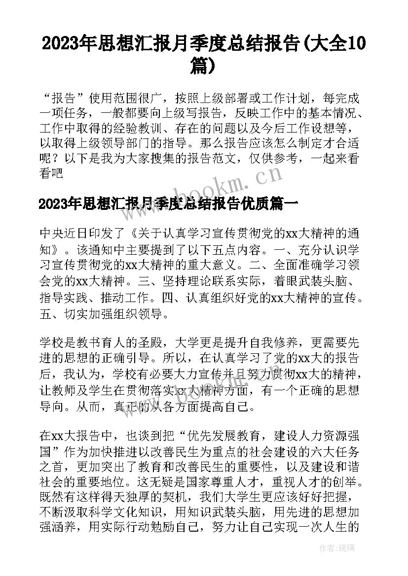 2023年思想汇报月季度总结报告(大全10篇)