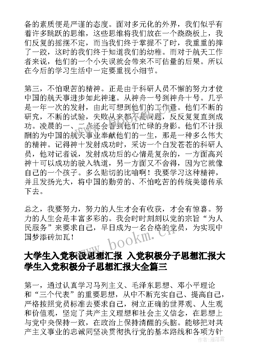 大学生入党积极思想汇报 入党积极分子思想汇报大学生入党积极分子思想汇报(实用6篇)