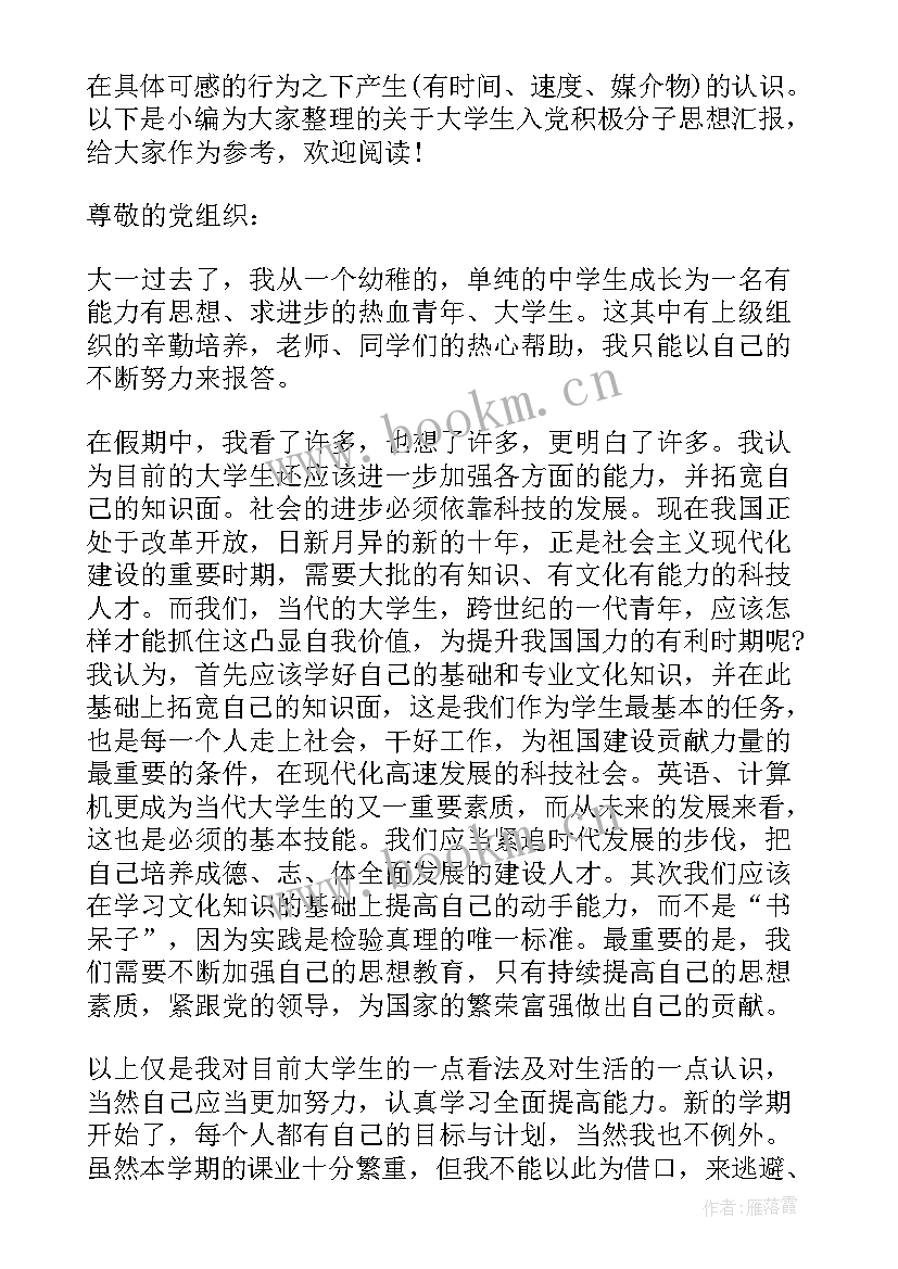 大学生入党积极思想汇报 入党积极分子思想汇报大学生入党积极分子思想汇报(实用6篇)