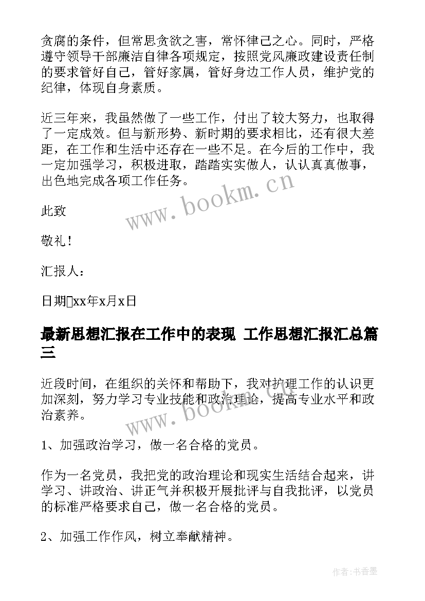 2023年思想汇报在工作中的表现 工作思想汇报(大全9篇)