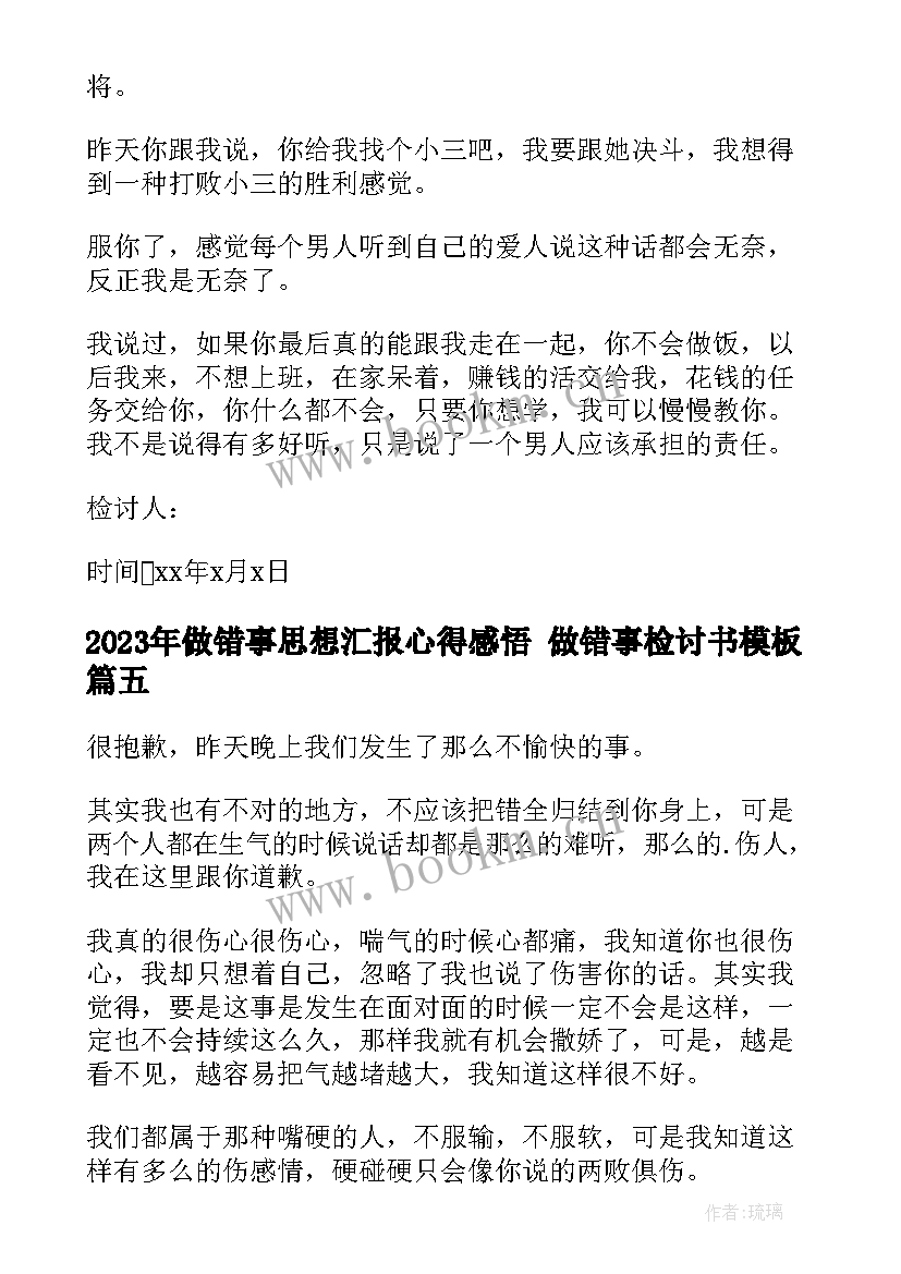 做错事思想汇报心得感悟 做错事检讨书(大全5篇)