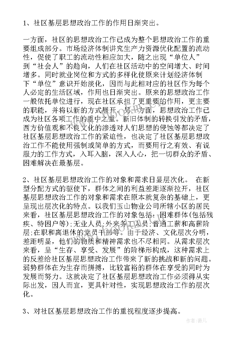 2023年思想政治调研报告 基层思想政治工作调研报告(模板6篇)