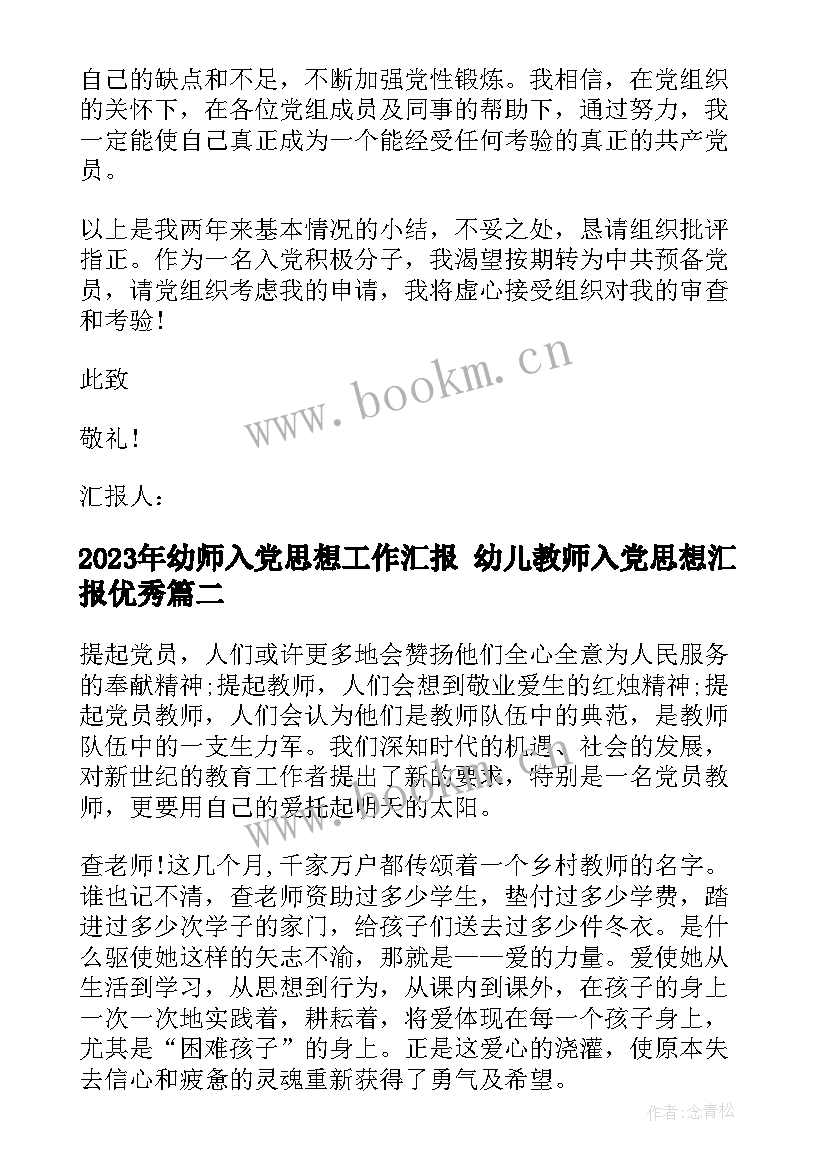 最新幼师入党思想工作汇报 幼儿教师入党思想汇报(实用5篇)