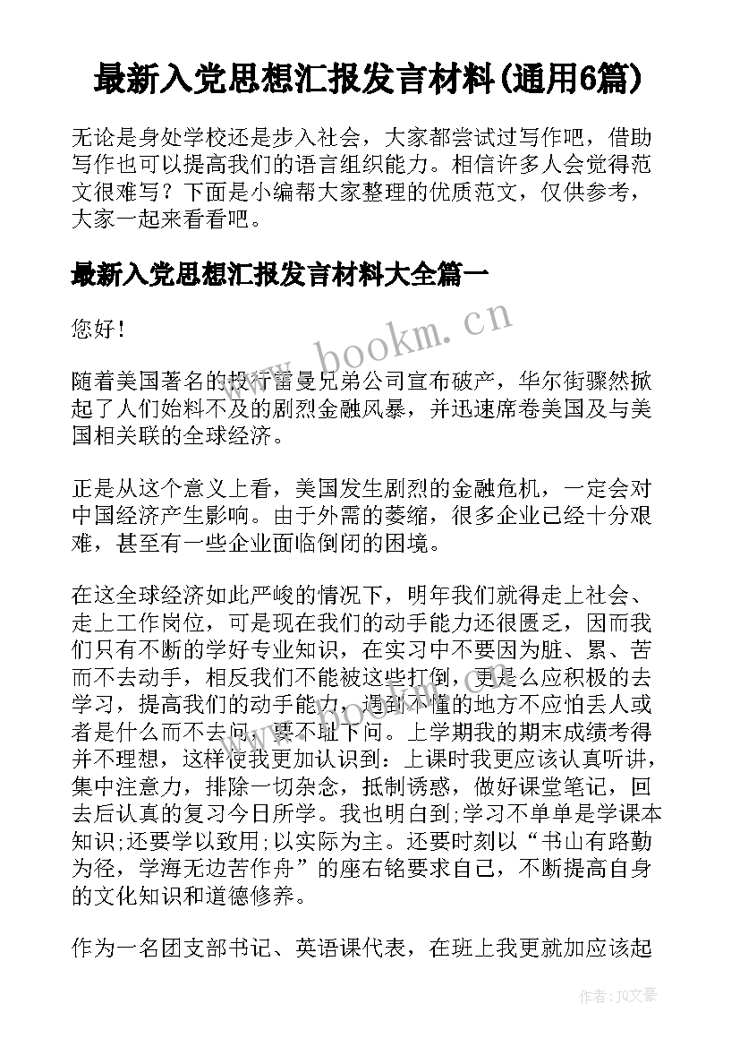 最新入党思想汇报发言材料(通用6篇)