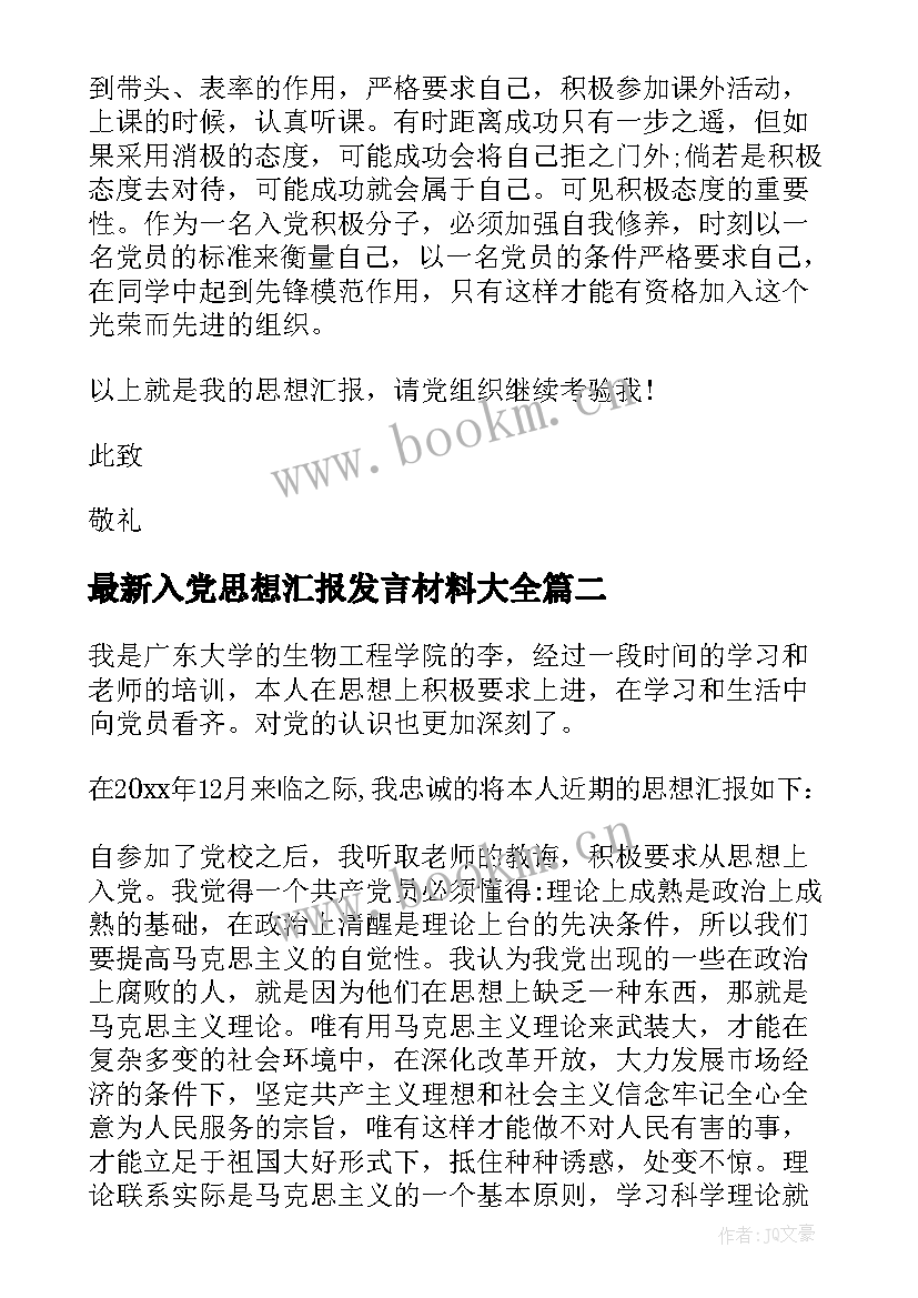 最新入党思想汇报发言材料(通用6篇)