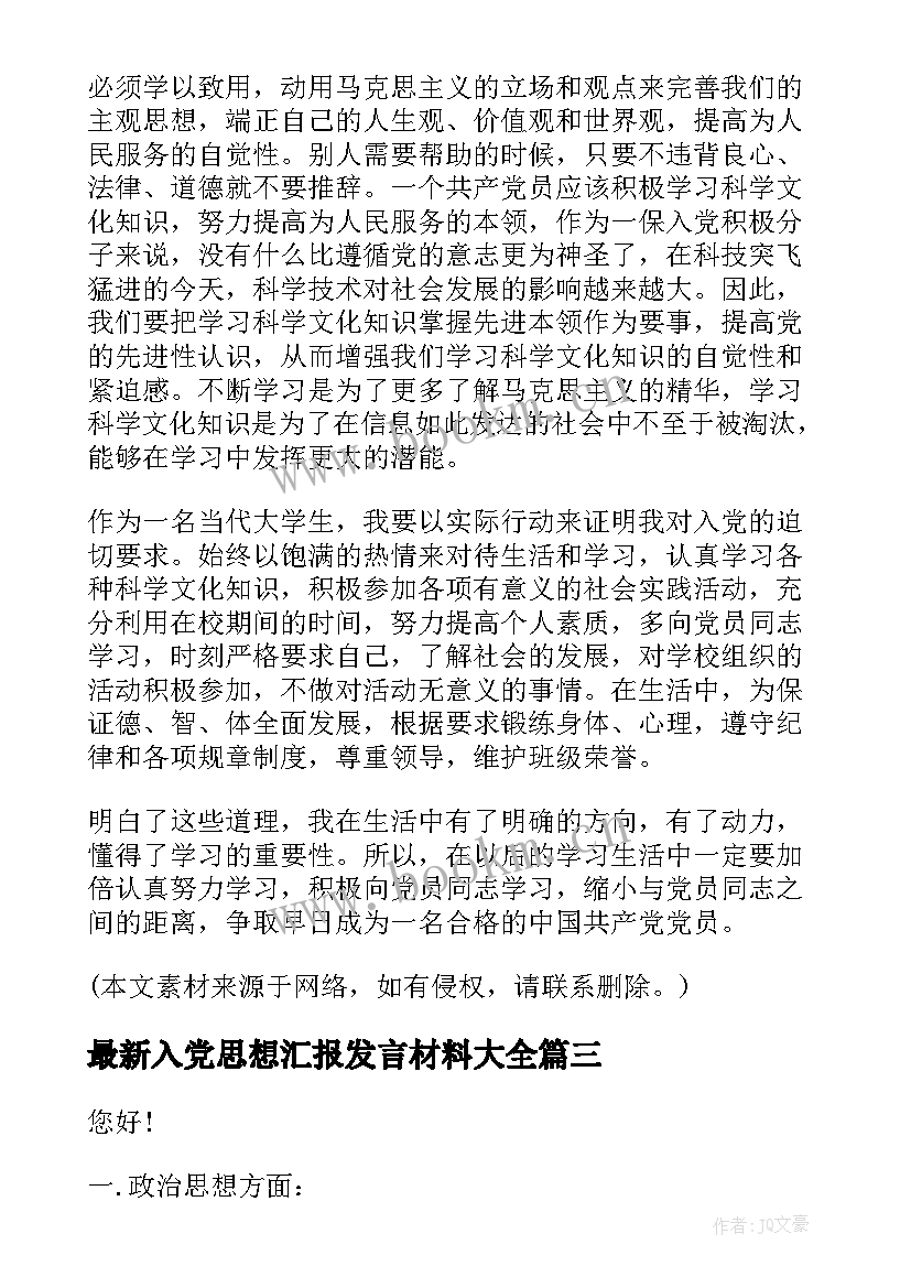 最新入党思想汇报发言材料(通用6篇)