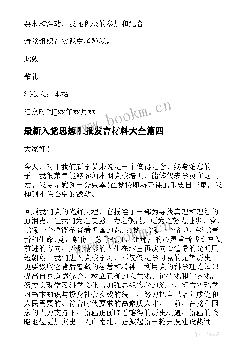 最新入党思想汇报发言材料(通用6篇)