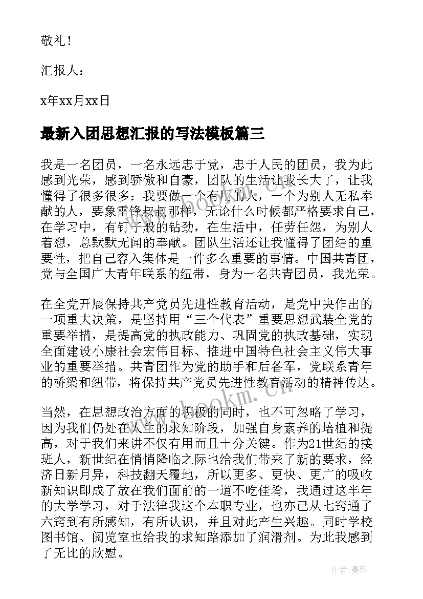 最新入团思想汇报的写法(优质6篇)