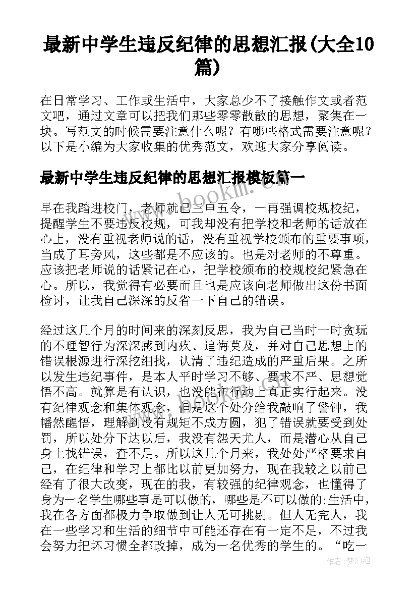 最新中学生违反纪律的思想汇报(大全10篇)