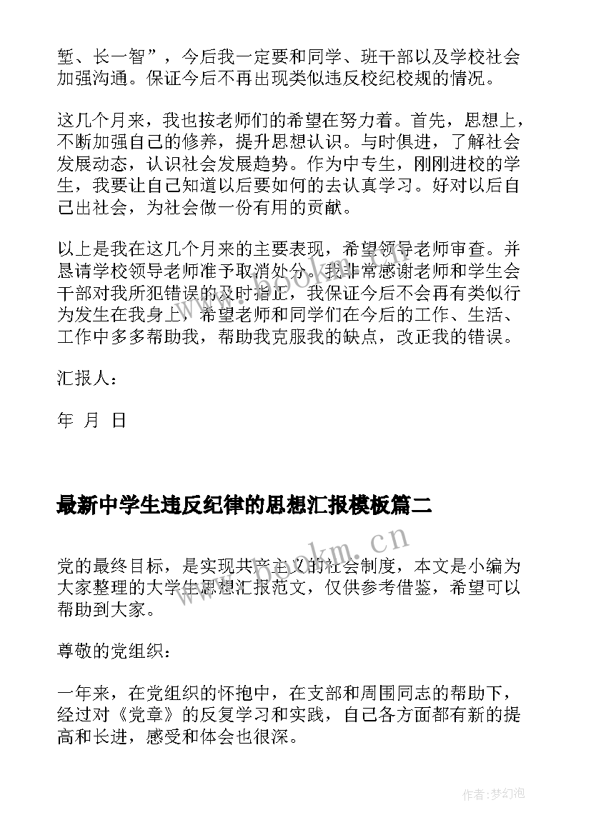 最新中学生违反纪律的思想汇报(大全10篇)