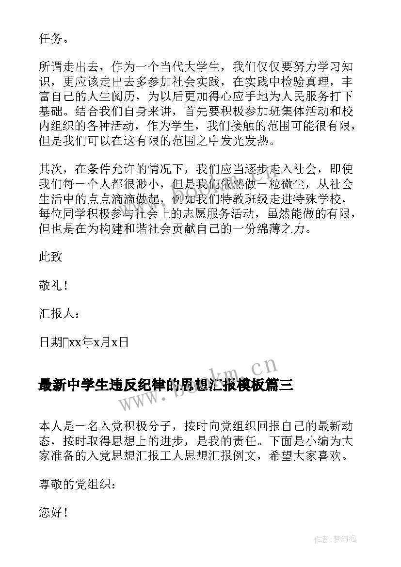 最新中学生违反纪律的思想汇报(大全10篇)