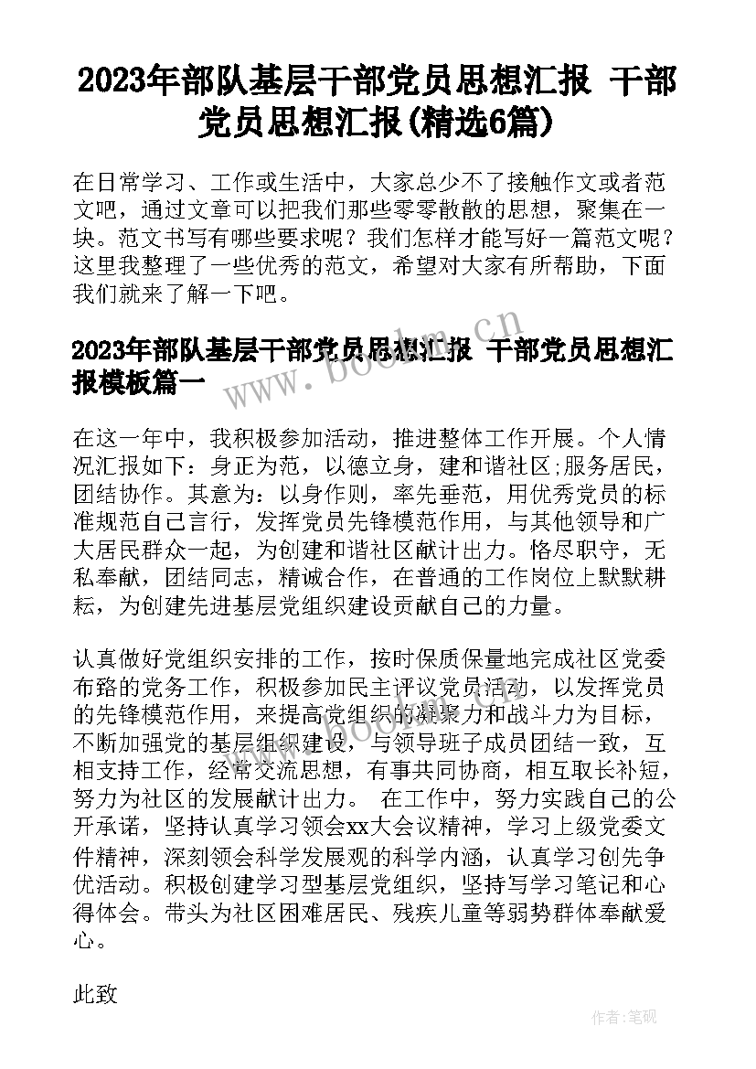 2023年部队基层干部党员思想汇报 干部党员思想汇报(精选6篇)