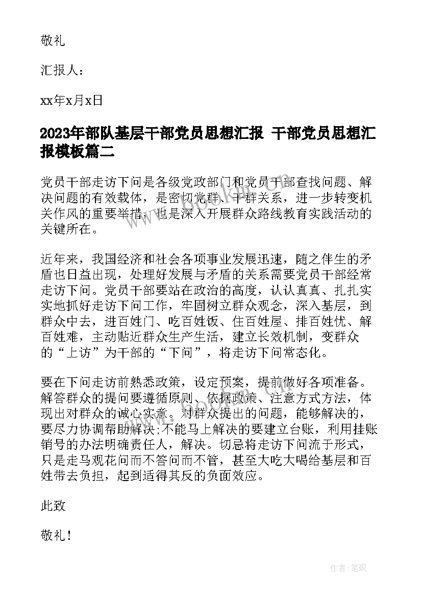 2023年部队基层干部党员思想汇报 干部党员思想汇报(精选6篇)