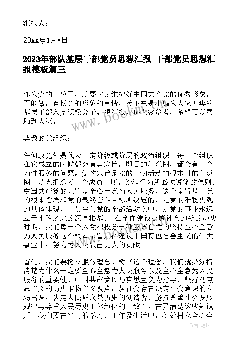 2023年部队基层干部党员思想汇报 干部党员思想汇报(精选6篇)