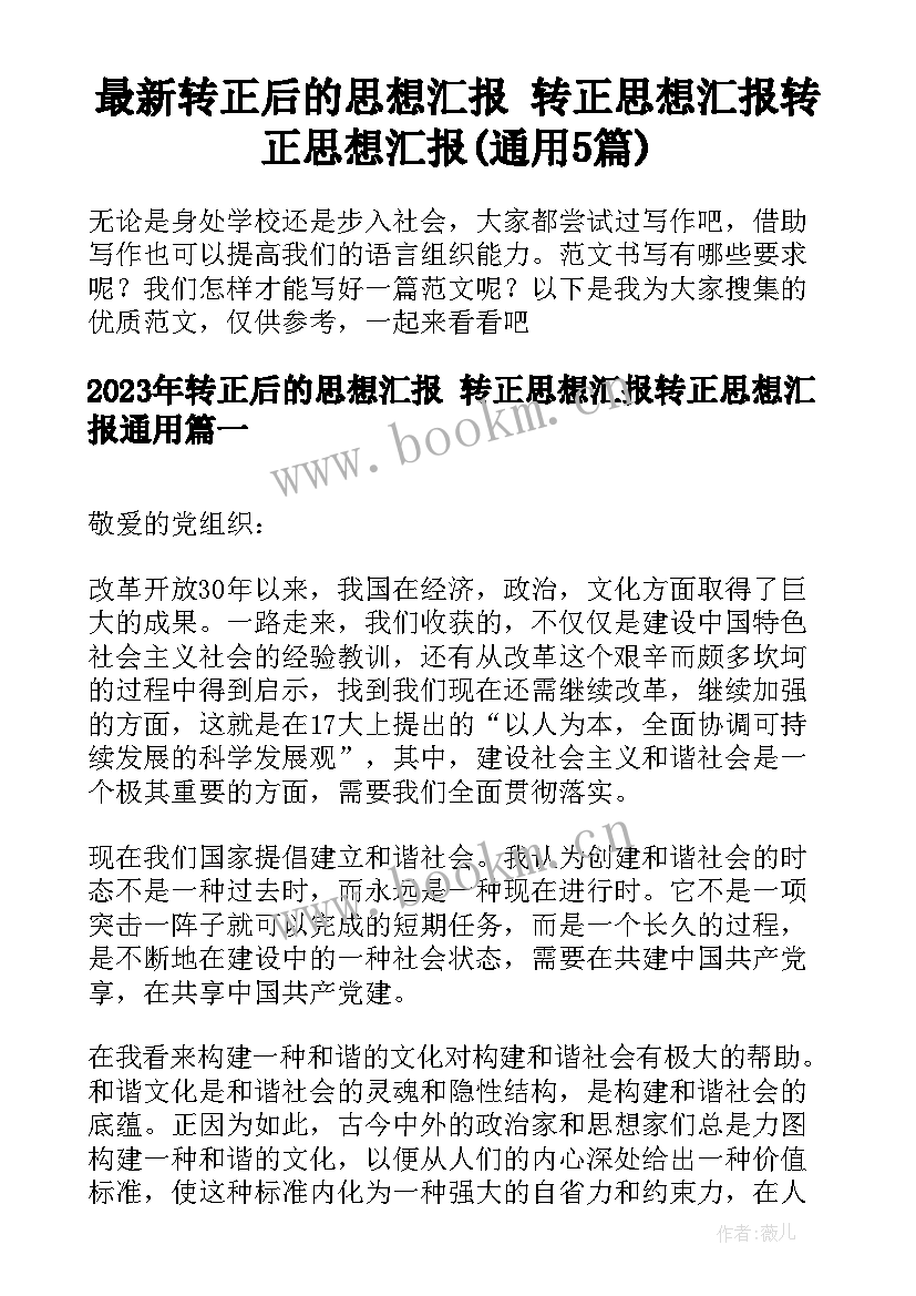 最新转正后的思想汇报 转正思想汇报转正思想汇报(通用5篇)