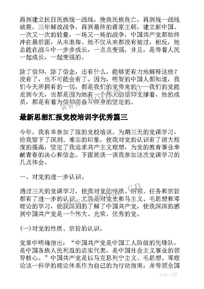 2023年思想汇报党校培训字(汇总6篇)