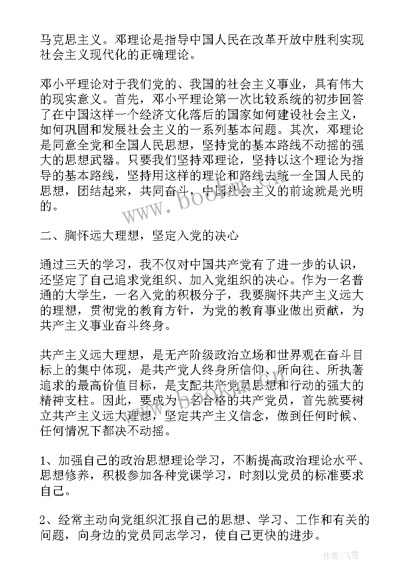 2023年思想汇报党校培训字(汇总6篇)