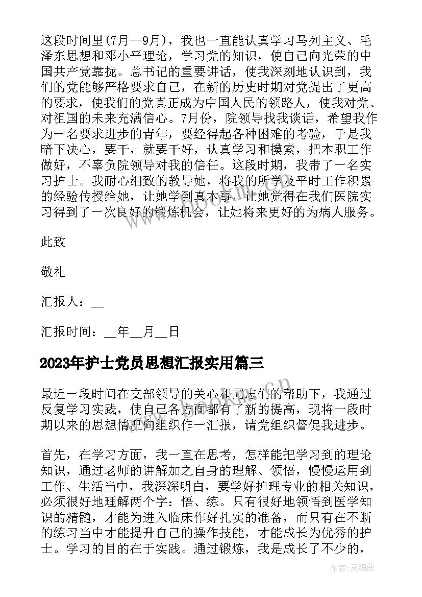 2023年护士党员思想汇报(汇总5篇)