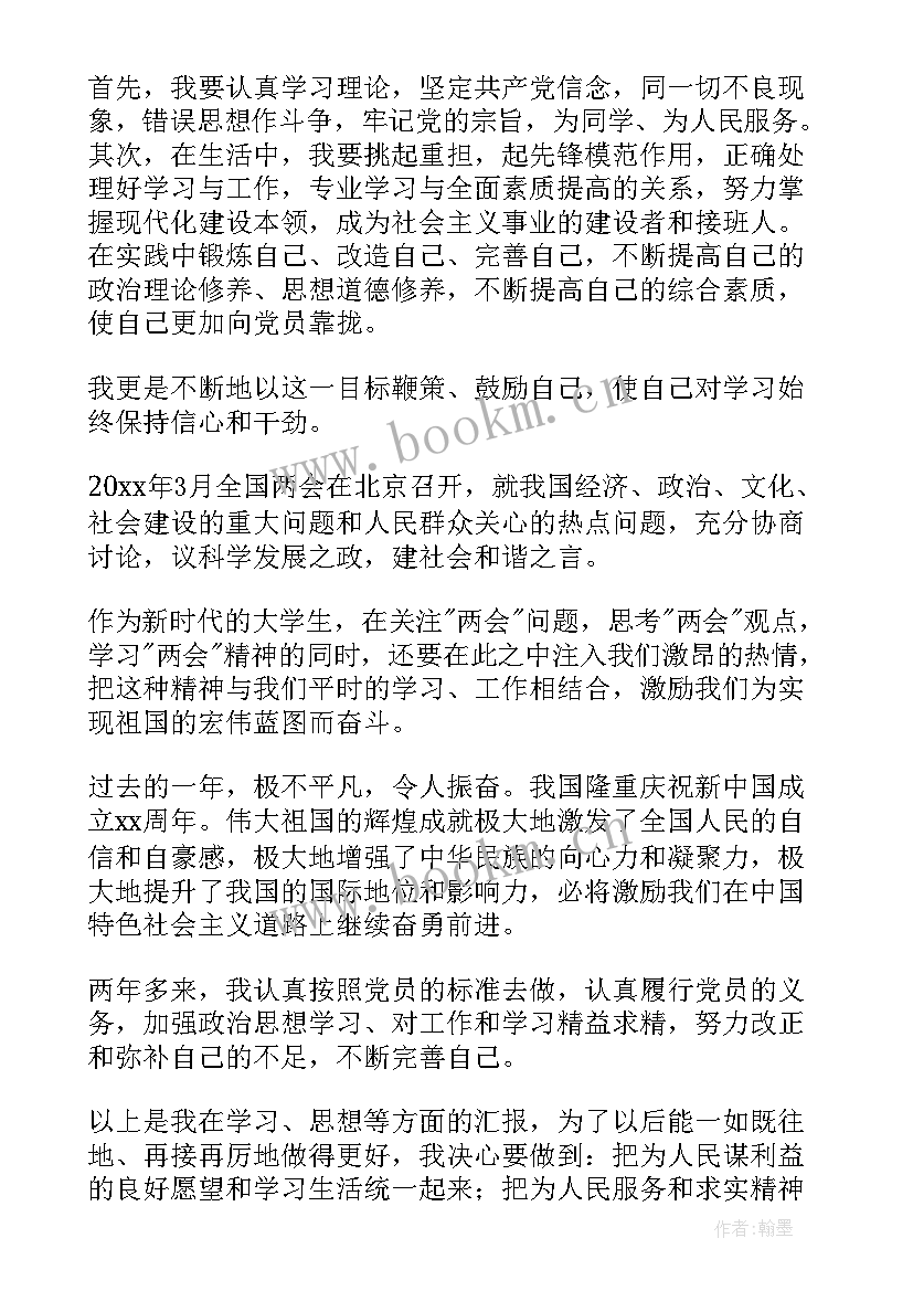 2023年大学生思想汇报检讨 大学生思想汇报字(大全7篇)